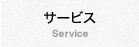 サービス