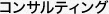 コンサルティング