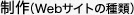 制作（Webサイトの種類）